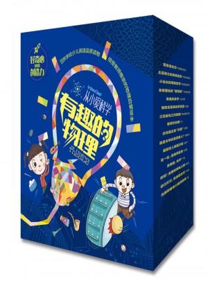 从小爱科学·有趣的物理（全16册）