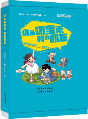 郑渊洁性教育书：你从哪里来，我的朋友（平装）