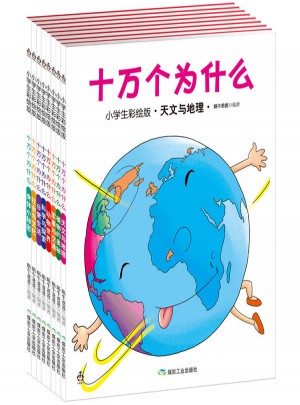 十万个为什么（小学生彩绘版）