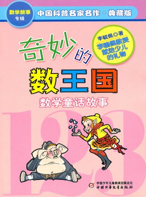 奇妙的数王国·中国科普名家名作·数学故事专辑(典藏版）