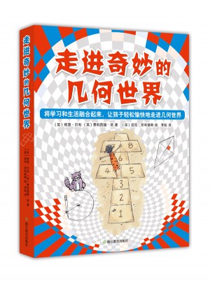 走进奇妙的几何世界（全6册）