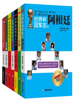 体坛周报世界杯冠军志系列7本套装图书