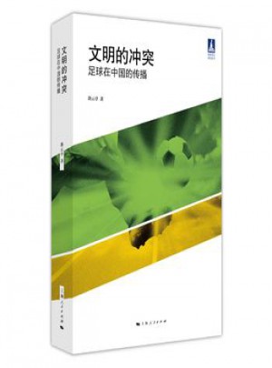 文明的冲突：足球在中国的传播