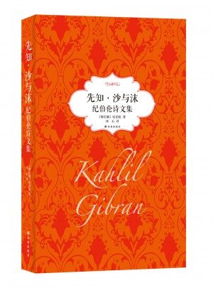 先知·沙与沫：纪伯伦诗文集