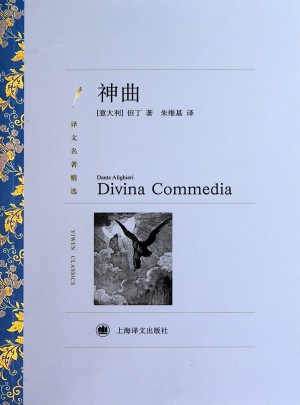 神曲(译文名著精选)
