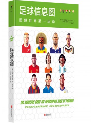 足球信息图 : 图解世界及时运动