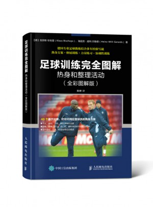 足球训练图解：热身和整理活动（全彩图解版）图书
