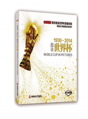 图说世界杯1930-2014图书