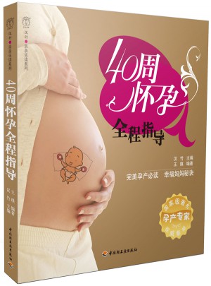 40周怀孕全程指导