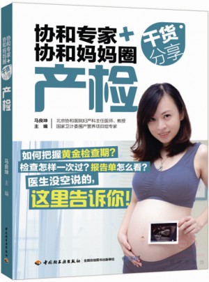 协和专家+协和妈妈圈干货分享（产检）