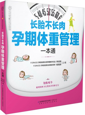 长胎不长肉 孕期体重管理一本通（汉竹）图书
