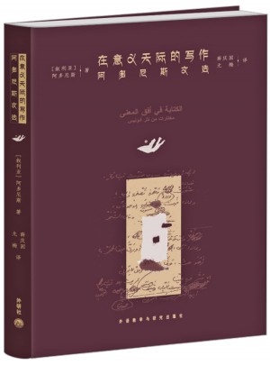 在意义天际的写作(阿多尼斯文选)