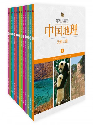 写给儿童的中国地理（全14册）图书