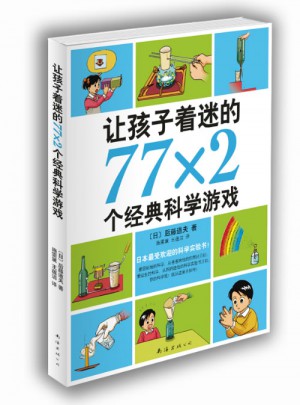 让孩子着迷的77×2个经典科学游戏
