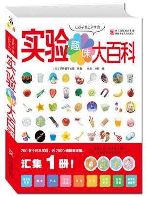 让孩子爱上科学的趣味实验大百科