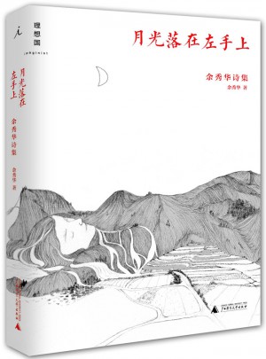月光落在左手上：余秀华诗集图书