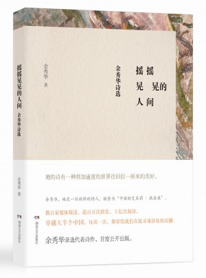 摇摇晃晃的人间：余秀华诗选