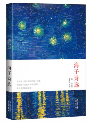 海子诗选珍藏本图书
