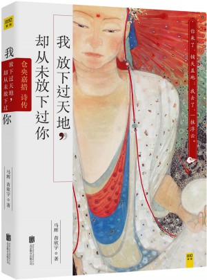 我放下过天地，却从未放下过你：仓央嘉措诗传图书