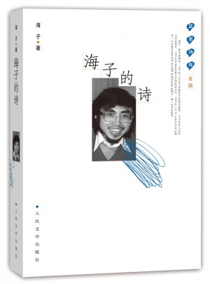 海子的诗：蓝星诗库金版图书