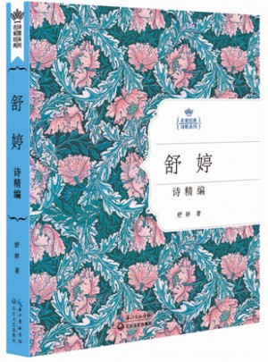 舒婷诗精编：名家经典诗歌系列