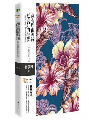 你有理由等待更美好的继续·林徽因经典诗集图书