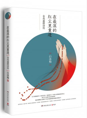 在最深的红尘里重逢：仓央嘉措诗传