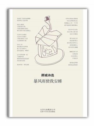 顾城诗选：暴风雨使我安睡图书