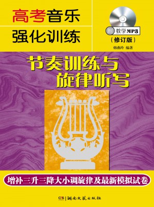 高考音乐强化训练：节奏训练与旋律听写（修订版）