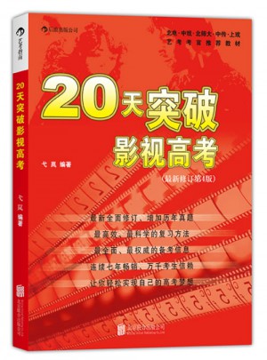 20天突破影视高考