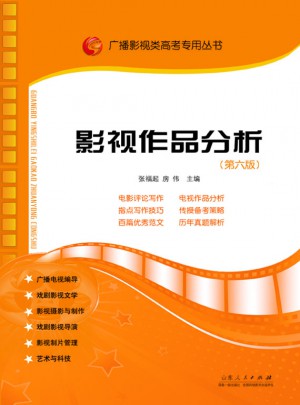 影视作品分析   第六版