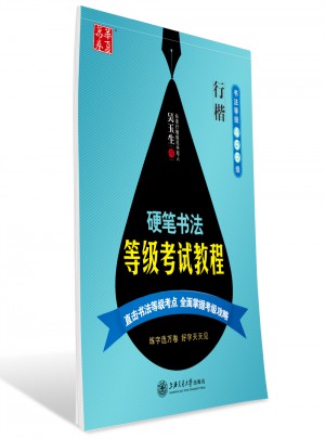 华夏万卷 钢笔字帖:硬笔书法等级考试教程 行楷(书法等级456级)