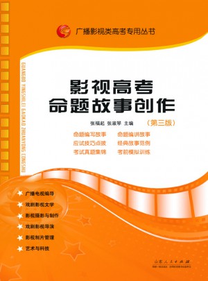 影视高考命题故事创作（新版）