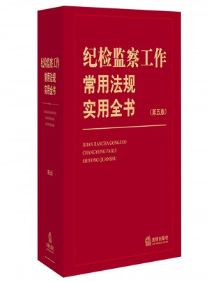 纪检监察工作常用法规实用全书（第五版）图书