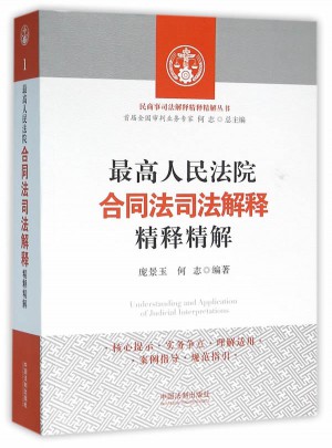较高人民法院合同法司法解释精释精解