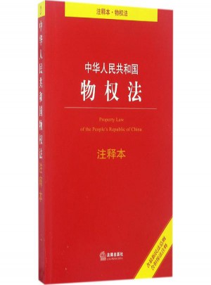 中华人民共和国物权法注释本图书