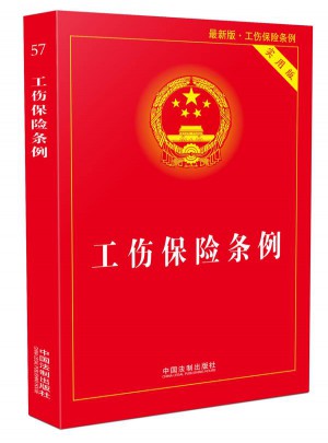工伤保险条例实用版(2017年近期版)