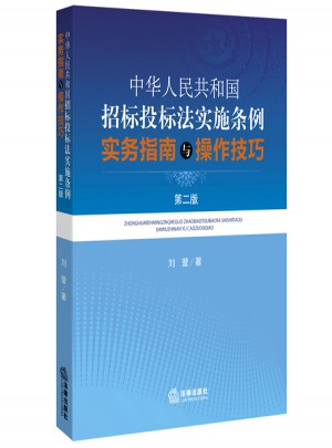 中华人民共和国招标投标法实施条例实务指南与操作技巧（第二版）图书