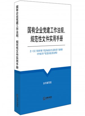 国有企业党建工作法规、规范性文件实用手册
