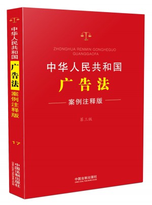 中华人民共和国广告法：案例注释版