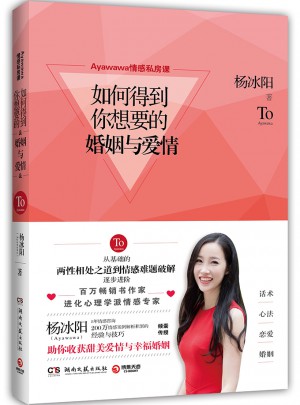 Ayawawa情感私房课：如何得到你想要的婚姻与爱情图书