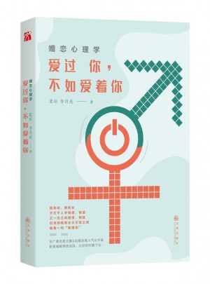 婚恋心理学：爱过你，不如爱着你