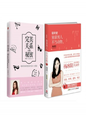 关系的秘密+聪明爱：别拿男人不当动物图书