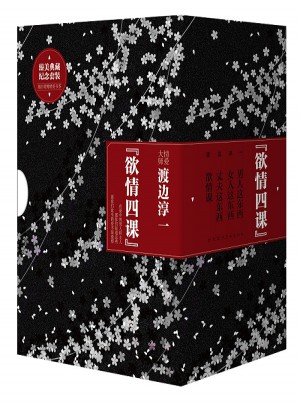 欲情四课（礼盒装 套装4册）图书