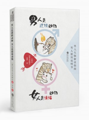 男人是逻辑动物 女人是情绪动物图书