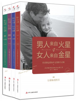 男人来自火星，女人来自金星（1-4套装）（升级版）