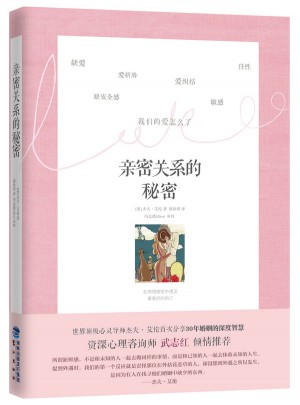 亲密关系的秘密图书
