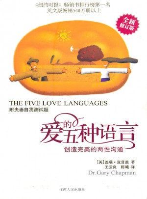爱的五种语言:创造的两性沟通图书