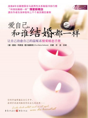 爱自己，和谁结婚都一样图书
