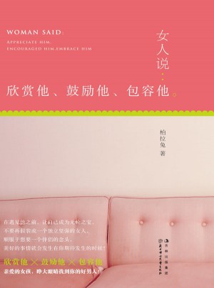 女人说：欣赏他、鼓励他、包容他图书